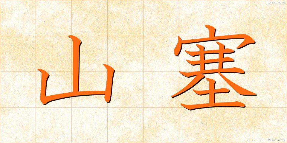 山塞 (やまさい)