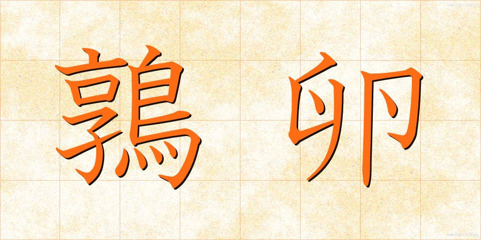 鶉卵 (うずらたまご)