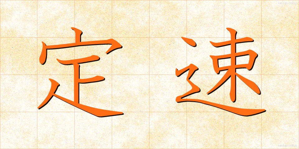 定速 (ていそく)