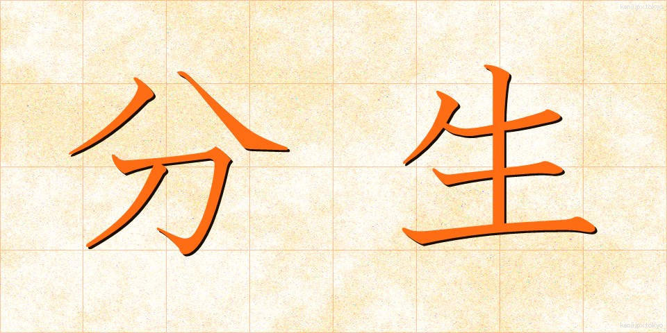 分生 (ぶんせい)