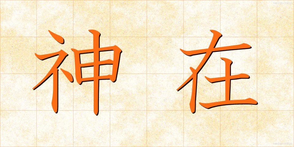 神在 (しんざい)