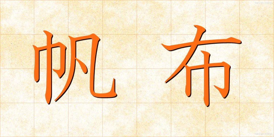 帆布 (ほぬの)