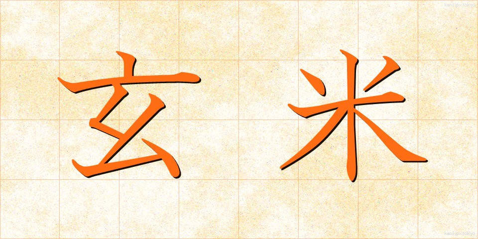 玄米 (げんまい)