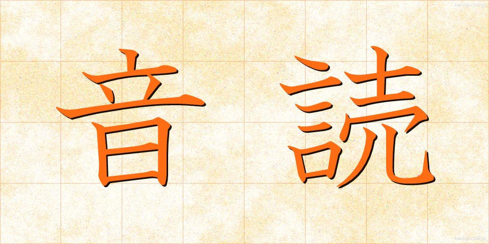 音読 (おんどく)