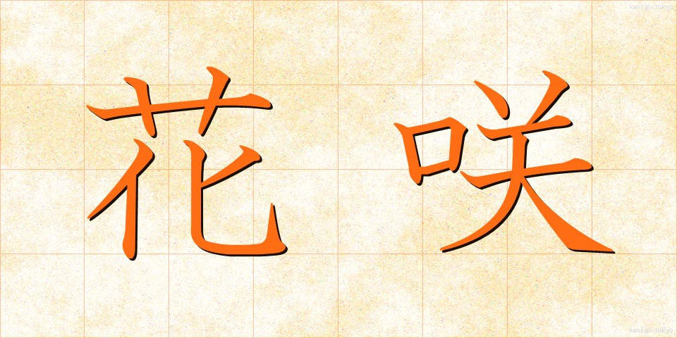 花咲 (はなさき)