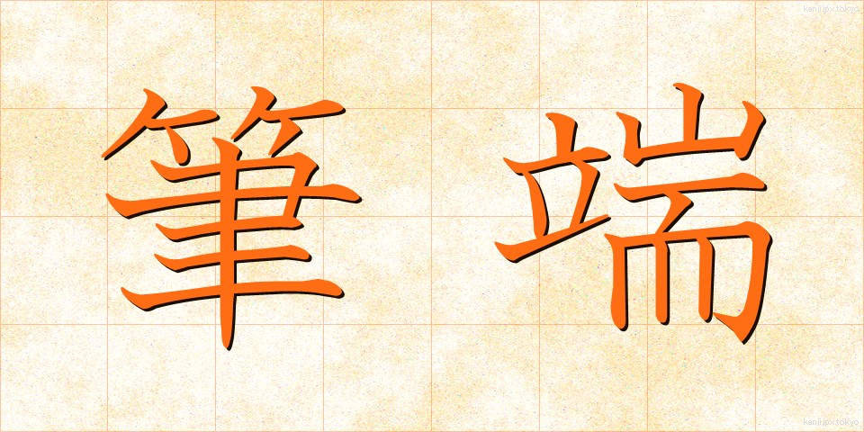 筆端 (ひったん)