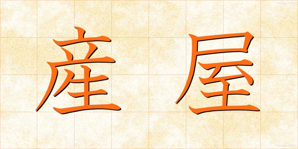 産屋 (うぶや)
