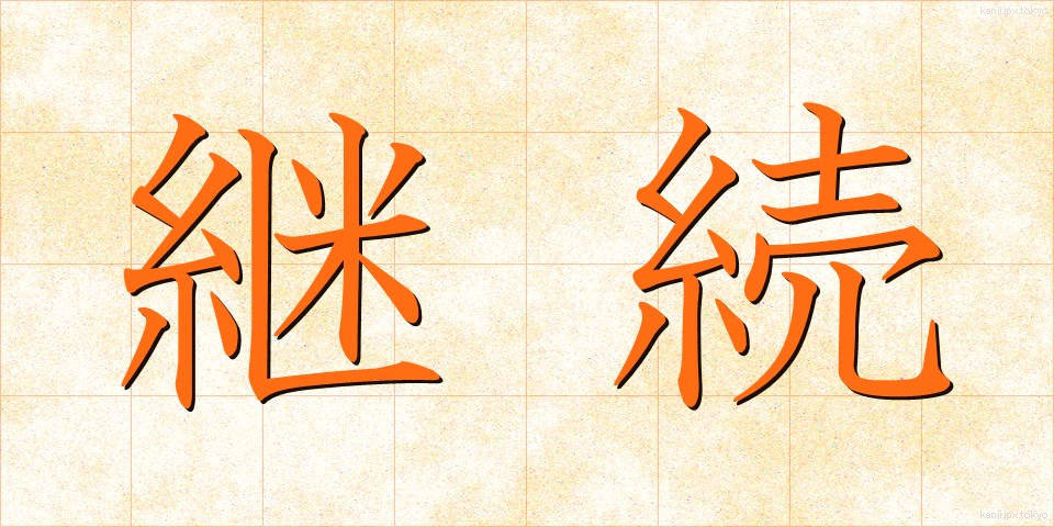 継続 (けいぞく)