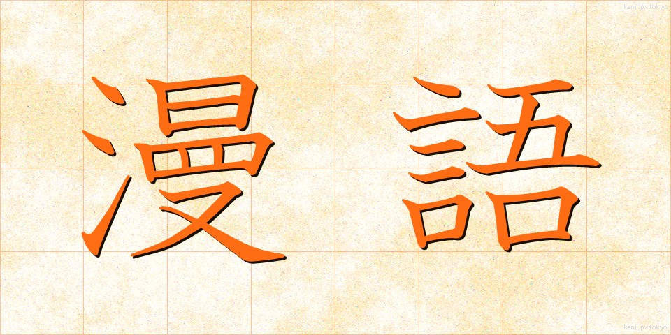 漫語 (まんご)