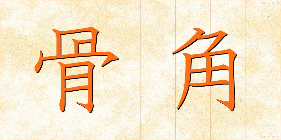 骨角 (こっかく)