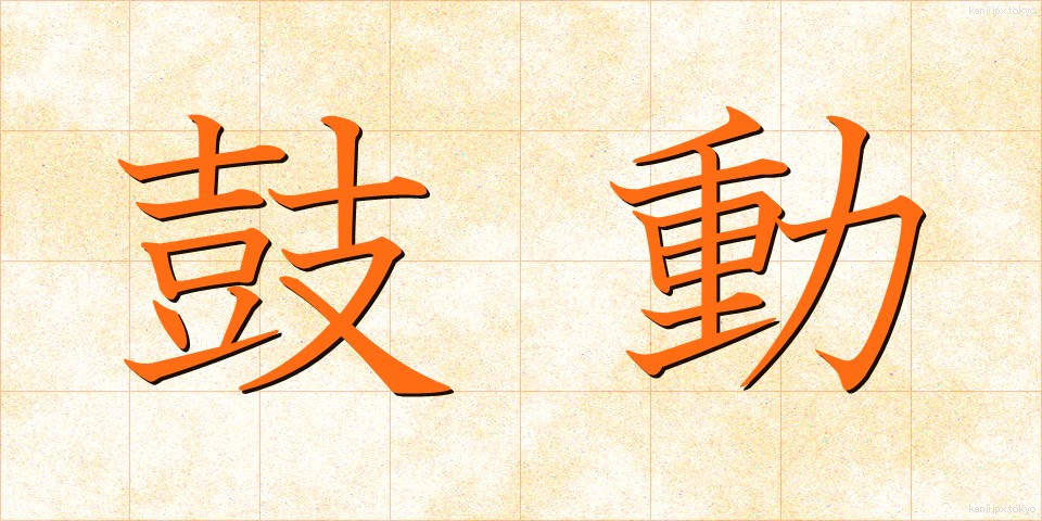 鼓動 (こどう)