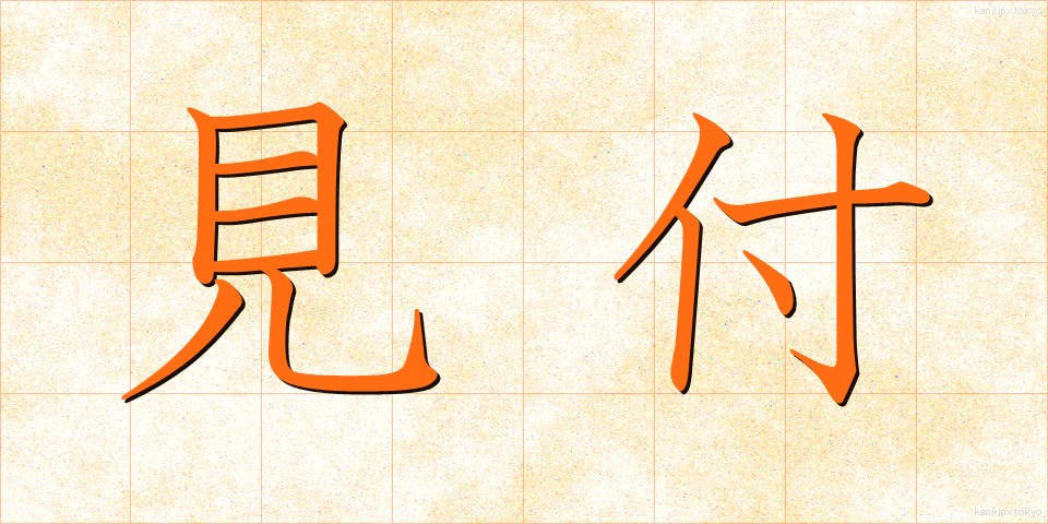 見付 (みつけ)