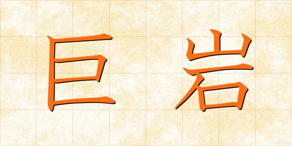巨岩 (きょがん)