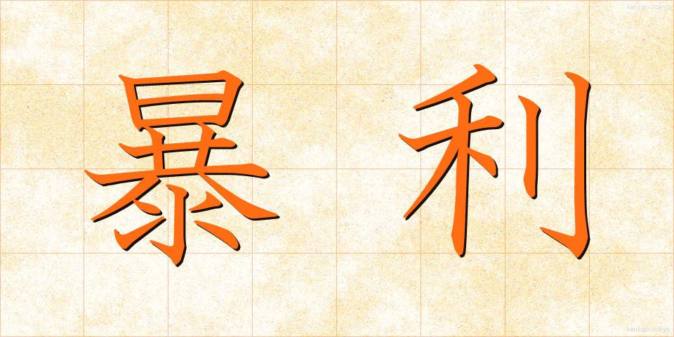 暴利 (ぼうり)