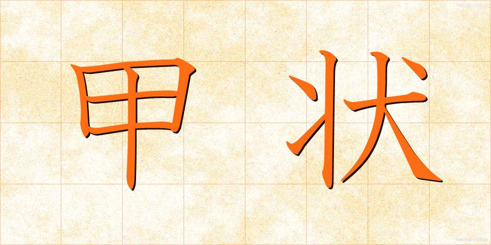 甲状 (こうじょう)