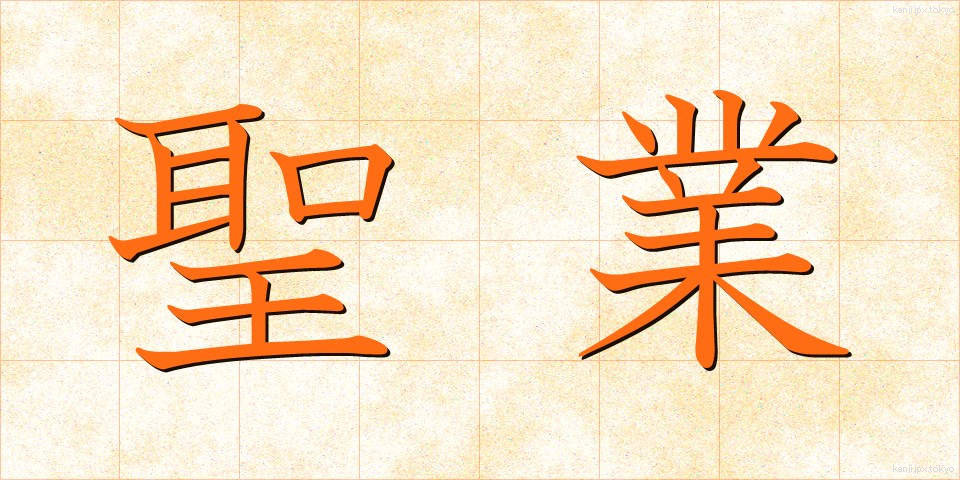 聖業 (せいぎょう)