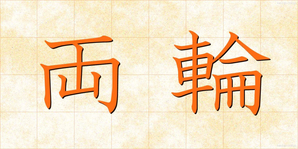 両輪 (りょうりん)