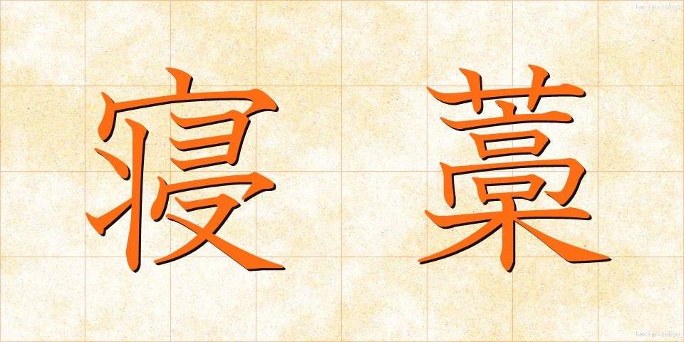 寝藁 (ねわら)
