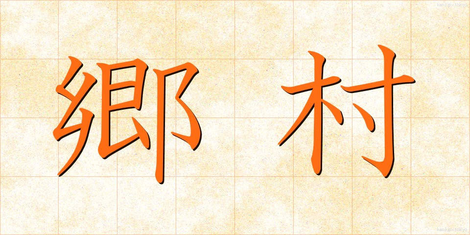 郷村 (ごうそん)