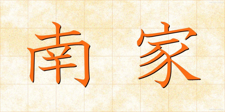 南家 (なんけ)