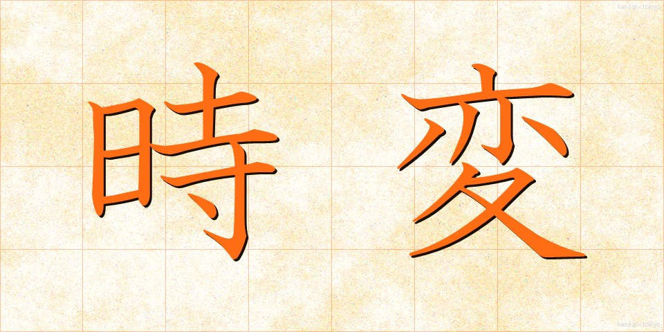 時変 (じへん)