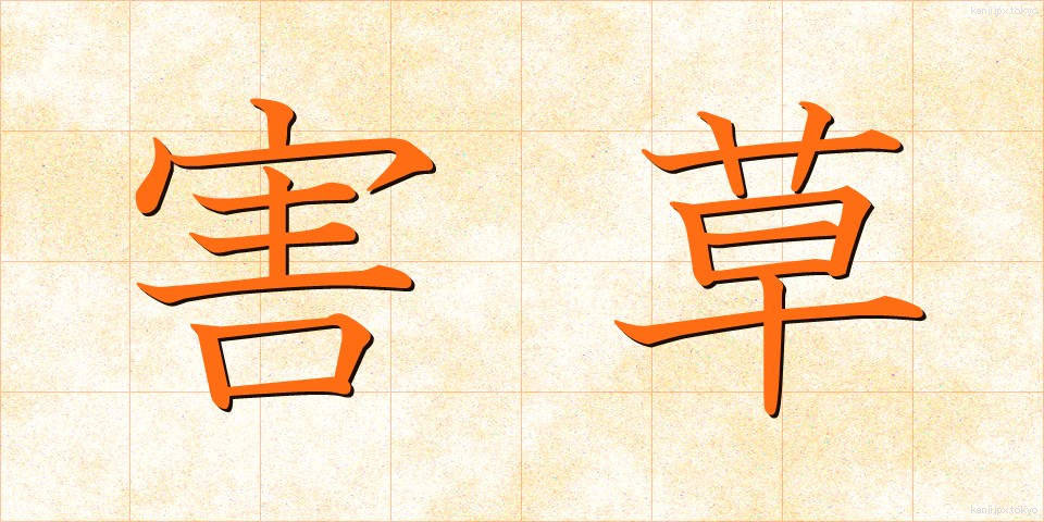 害草 (がいそう)