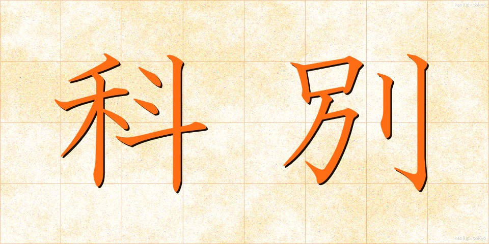 科別 (かべつ)