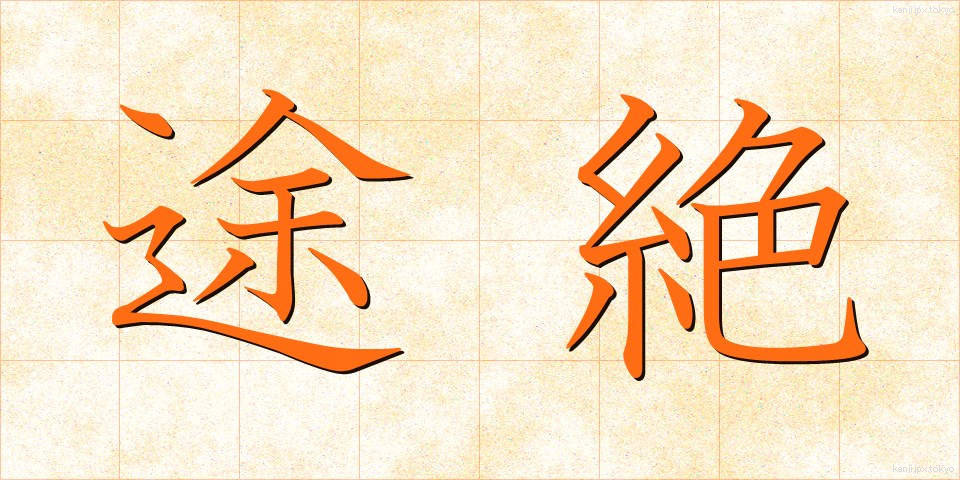 途絶 (とぜつ)