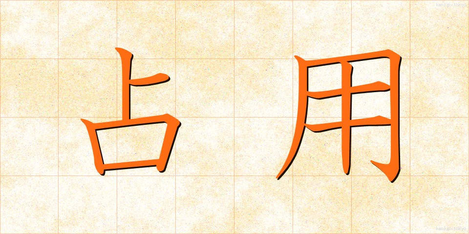 占用 (せんよう)