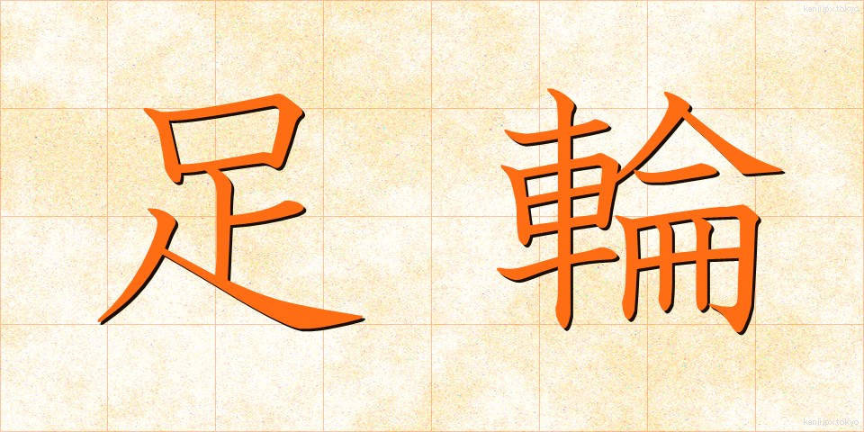 足輪 (あしわ)