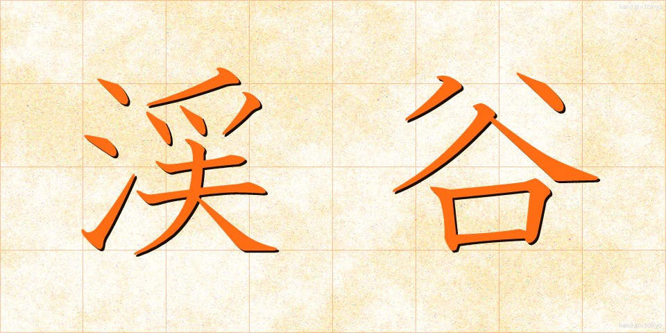 渓谷 (けいこく)