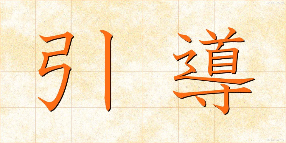 引導 (いんどう)