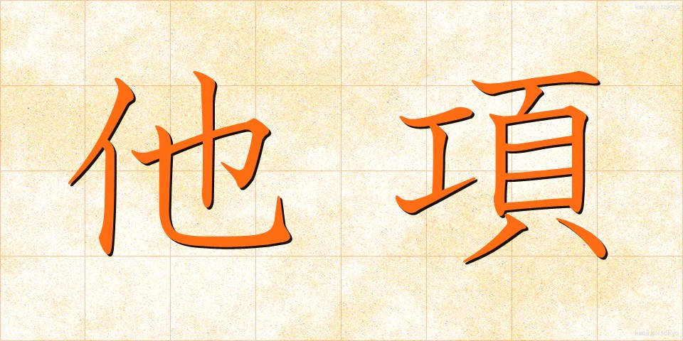 他項 (たこう)