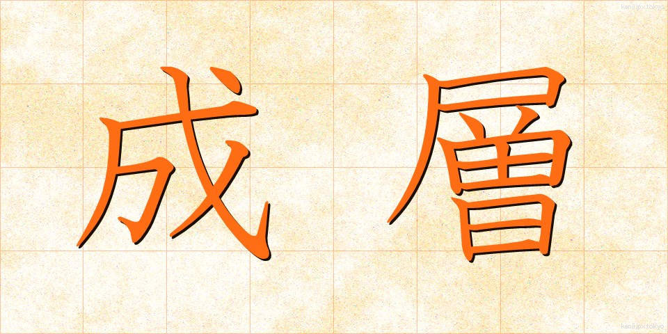 成層 (せいそう)
