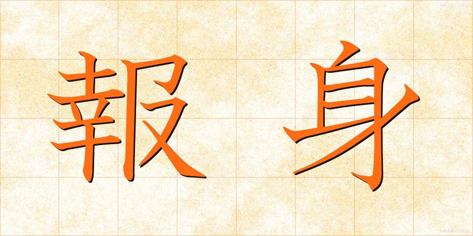 報身 (ほうしん)
