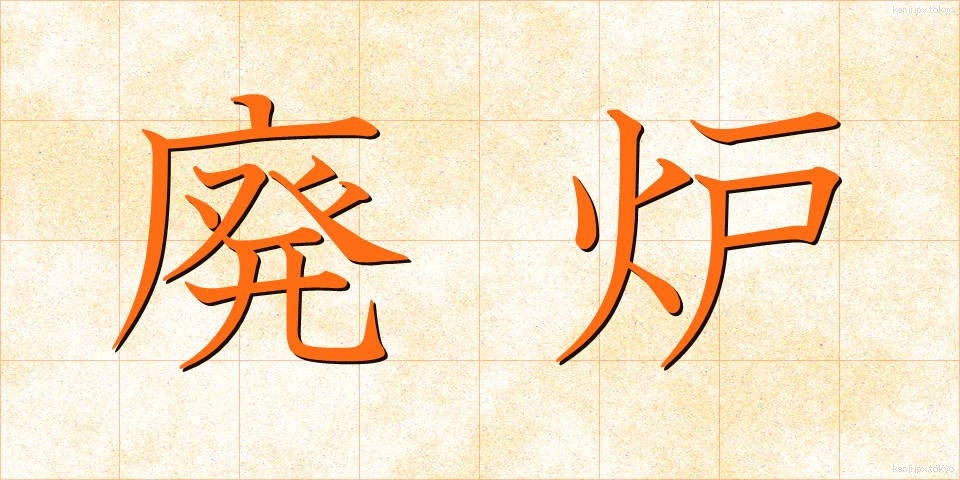 廃炉 (はいろ)