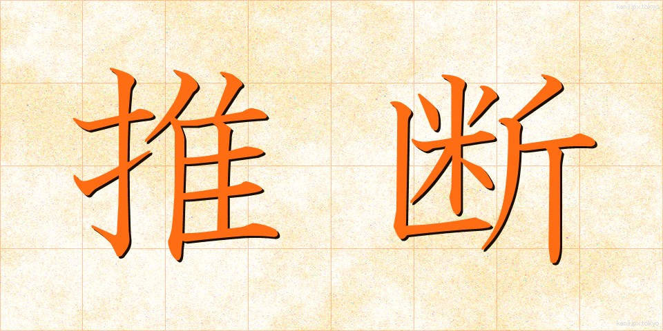 推断 (すいだん)
