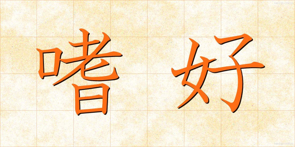 嗜好 (しこう)