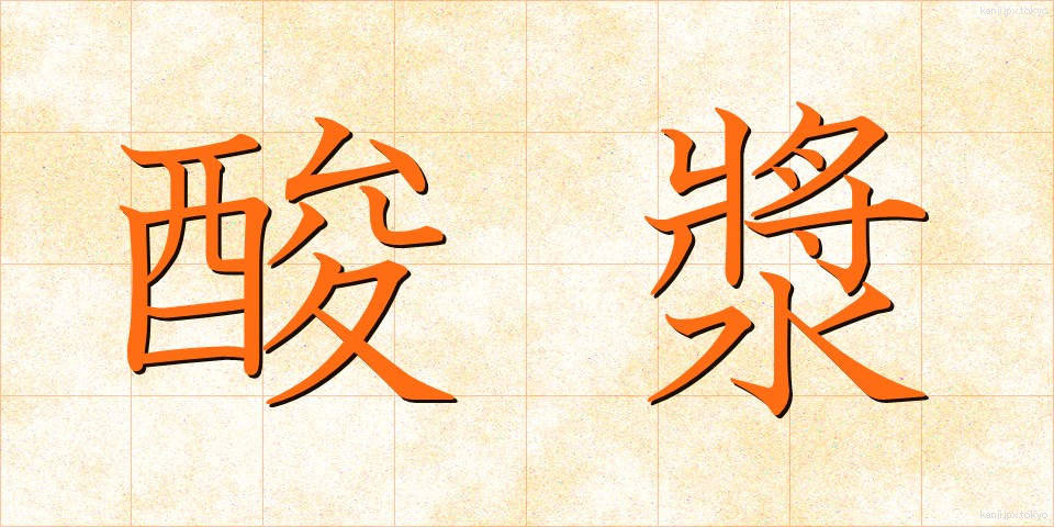酸漿 (ほおずき)
