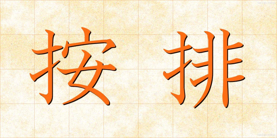 按排 (あんはい)