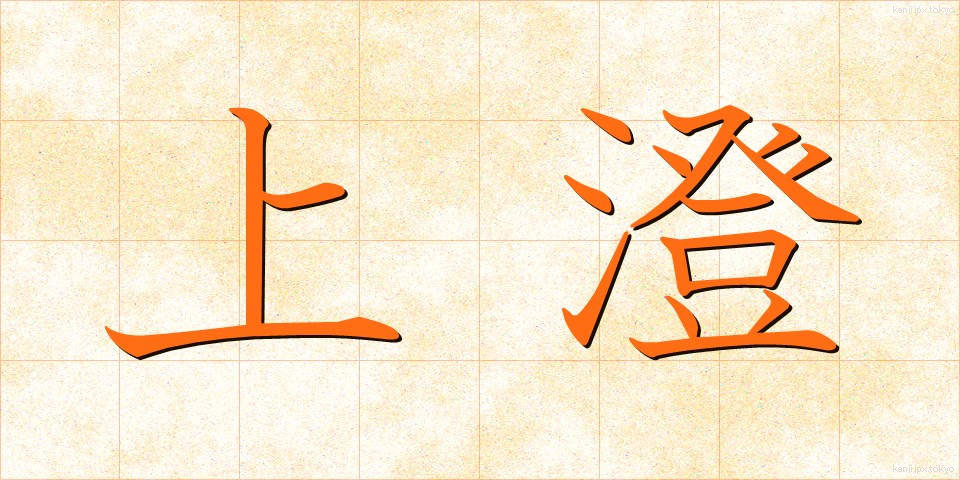 上澄 (うわずみ)