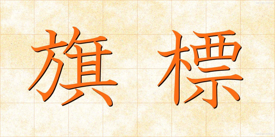 旗標 (きひょう)
