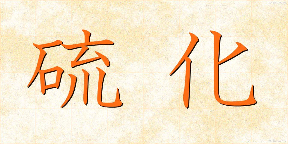 硫化 (りゅうか)