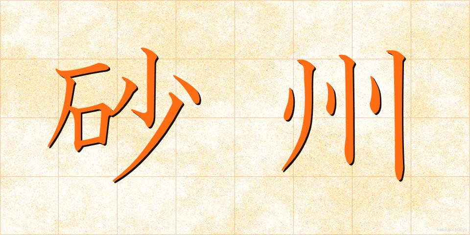 砂州 (さす)