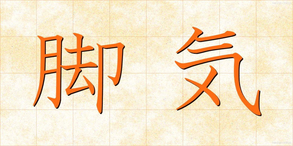 脚気 (かっけ)