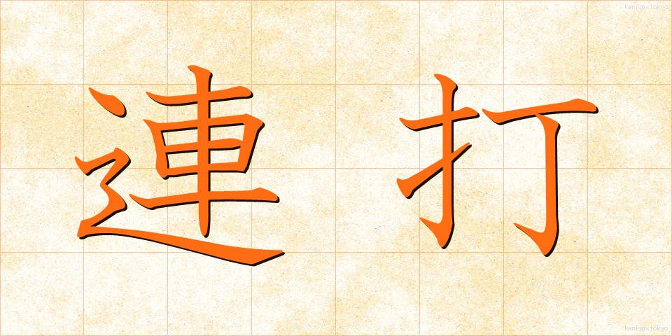連打 (れんだ)
