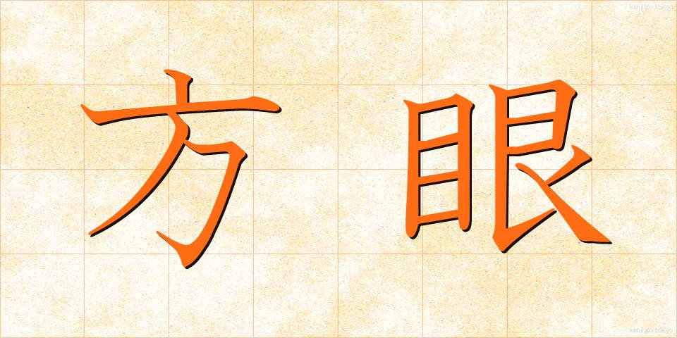 方眼 (ほうがん)