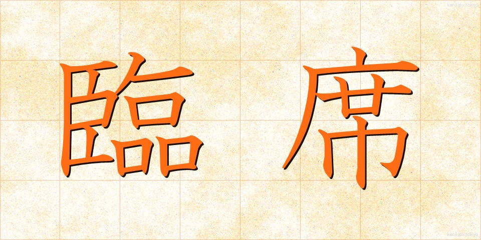 臨席 (りんせき)