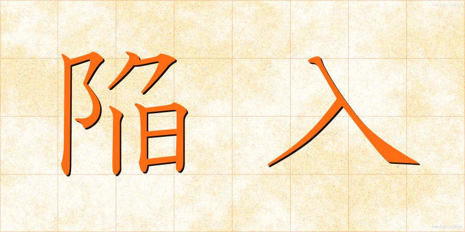 陥入 (かんにゅう)