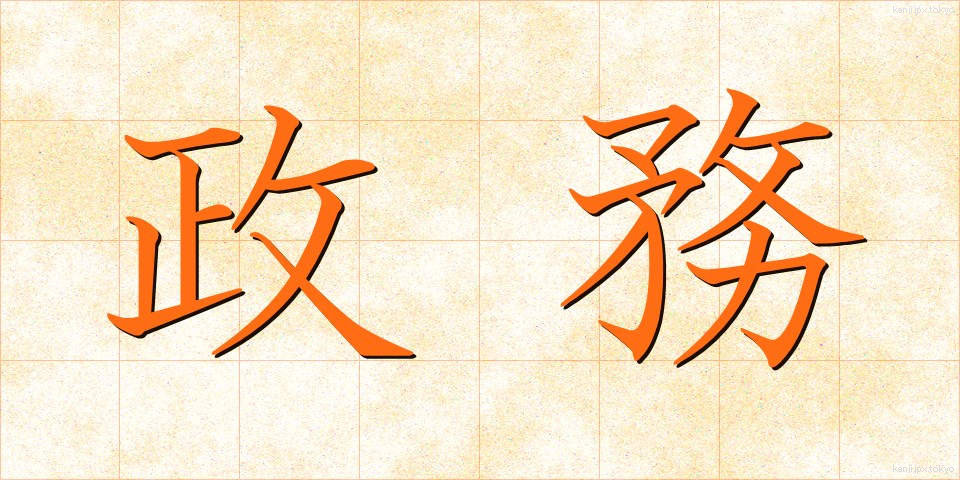 政務 (せいむ)